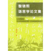 

黎锦熙语言学论文集