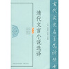 

清代文言小说选译（修订版）