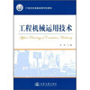 

工程机械运用技术/21世纪交通版高等学校教材