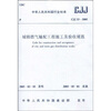 

CJJ33-2005城镇燃气输配工程施工及验收规范