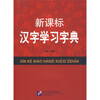 

新课标汉字学习字典