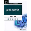 

商事组织法/21世纪法学系列教材