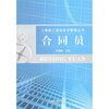 

合同员
