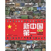 

新中国第一青少年版