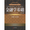 

金融学基础习题与实训第2版