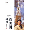 

岩松看美国