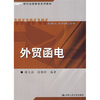 

现代远程教育系列教材外贸函电