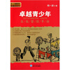 

卓越青少年自我管理手册