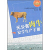

无公害肉牛安全生产手册