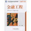 

金融工程/21世纪高等院校专业课系列教材·金融学专业