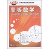 

国家示范性高职院校建设规划教材·高等数学微积分学基础学习指导