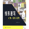 

线形速写人物·场景·表现