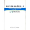 

国际汉语教学通用课程大纲（老挝语、汉语对照）