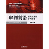 

审判前沿：新类型案件审判实务（总第25集）