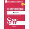 

2012全国注册税务师执业资格考试·历年试题名家解析及预测试卷：税法（1）