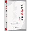 

中国法治观念