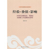 

经验·价值·影响2008北京奥运会、残奥会志愿者工作成果转化研究