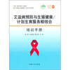 

艾滋病预防与生殖健康：计划生育服务相结合培训手册
