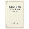 

论政治经济学的若干未定问题