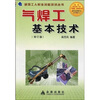 

气焊工基本技术（修订版）