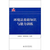 

环境法基础知识与能力训练