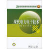 

现代电力电子技术/21世纪高等学校规划教材