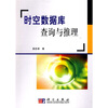 

时空数据库查询与推理