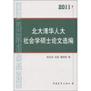 

北大清华人大社会学硕士论文选编2011