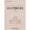 

西方大学教师专业化