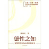 

德性之知宋明理学认知心理思想研究