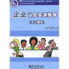 

企业认知实训指导（手工模拟）/21世纪立体化中等职业学校规划教材·财经系列