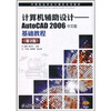 

中等职业学校计算机系列教材·计算机辅助设计AutoCAD2006 中文版基础教程第2版