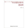

跨文化建筑语境中的建筑思维