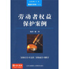 

劳动者权益保护案例