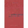 

20世纪的中国：走向现代化的历程（经济卷1949-2000）