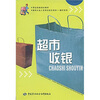 

职业技能培训教材超市收银