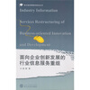

面向企业创新发展的行业信息服务重组