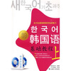 

韩国语基础教程（上册）（新版）（附光盘1张）