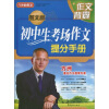 

方洲新概念初中生考场作文提分手册图文版