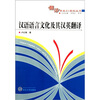 

汉语语言文化及其汉英翻译