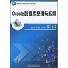 

Oracle数据库原理与应用