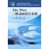 

中等职业教育精品实用教材：3ds Max三维动画设计基础