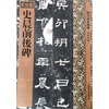 

历代拓本精华：史晨前后碑
