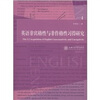 

英语非宾格性与非作格性习得研究（英文版）