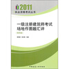 

一级注册建筑师考试场地作图题汇评第4版