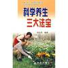 

科学养生三大法宝
