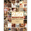 

250-陶瓷创意设计秘籍