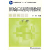 

普通高等教育“十一五”国家级规划教材：新编日语简明教程（下册）（修订版）（附赠光盘1张）