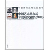 

中国艺术品市场年度研究报告2010