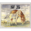 

信谊绘本世界精选图画书驿马